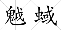 魆蜮