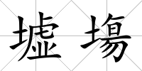 墟塲