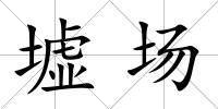 墟場
