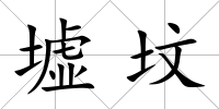 墟墳