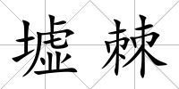 墟棘
