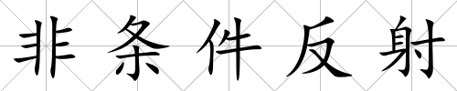 非條件反射