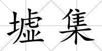 墟集