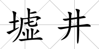 墟井