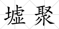 墟聚