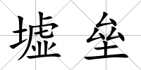 墟壘