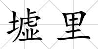 墟里