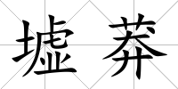 墟莽