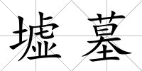 墟墓