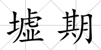 墟期