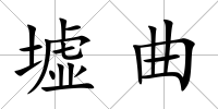 墟曲