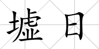 墟日