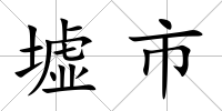 墟市