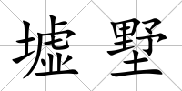 墟墅