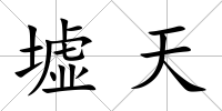 墟天