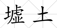 墟土