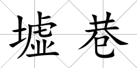 墟巷