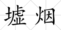 墟煙