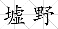 墟野