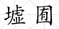 墟囿