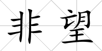 非望