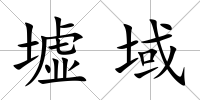 墟域