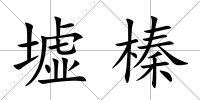 墟榛