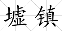 墟鎮(zhèn)