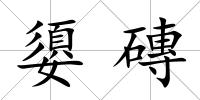 嬃磚