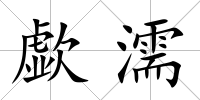 歔濡
