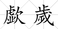 歔歲