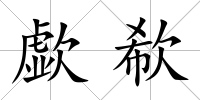 歔欷