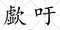歔吁