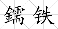 鑐鐵