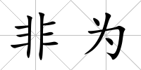 非為