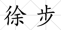 徐步