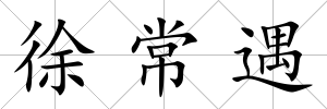 徐常遇
