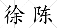 徐陳
