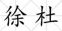 徐杜