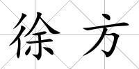 徐方