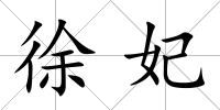 徐妃