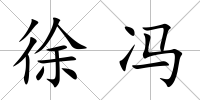 徐馮