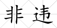 非違