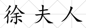 徐夫人