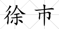 徐巿