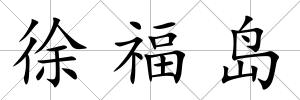 徐福島