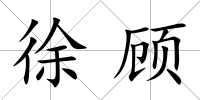 徐顧