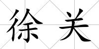 徐關