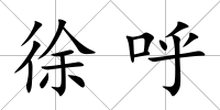 徐呼