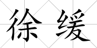 徐緩